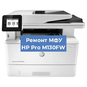 Замена МФУ HP Pro M130FW в Перми